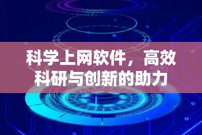 科学上网软件，高效科研与创新的助力