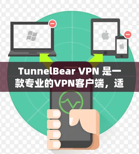 TunnelBear VPN 是一款专业的VPN客户端，适合那些需要稳定、安全的网络连接的用户。以下是关于 TunnelBear VPN 的一些关键信息