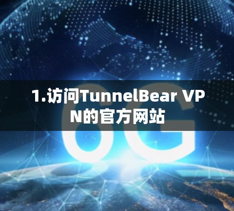 1.访问TunnelBear VPN的官方网站