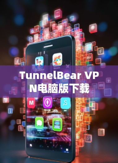 TunnelBear VPN电脑版下载