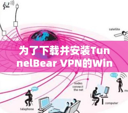 为了下载并安装TunnelBear VPN的Windows版,按照以下步骤操作 为了下载并安装TunnelBear VPN的Windows版,按照以下步骤操作