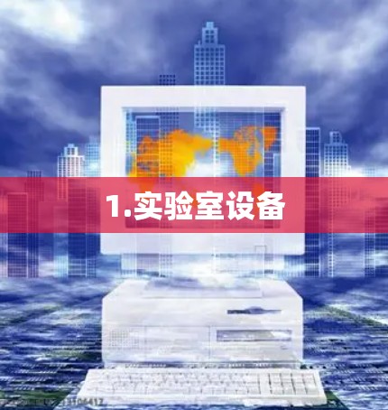 1.实验室设备
