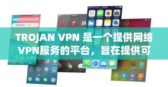 TROJAN VPN 是一个提供网络VPN服务的平台,旨在提供可靠和灵活的网络访问解决方案。以下是关于TROJAN VPN的推荐信息 TROJAN VPN 是一个提供网络VPN服务的平台,旨在提供可靠和灵活的网络访问解决方案。以下是关于TROJAN VPN的推荐信息