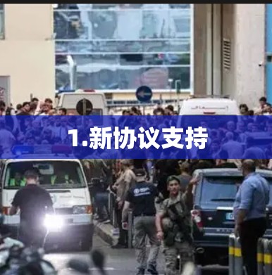 1.新协议支持 1.新协议支持