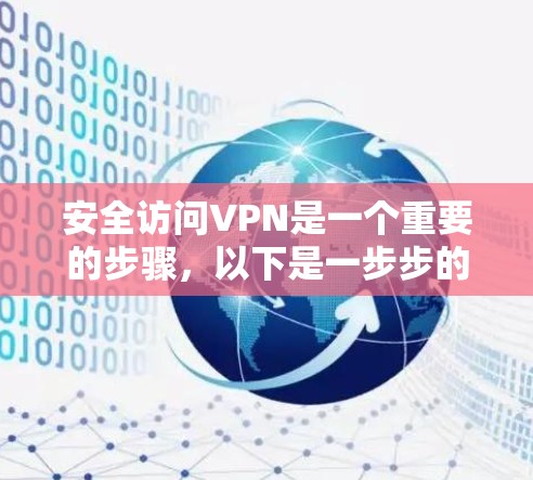 安全访问VPN是一个重要的步骤,以下是一步步的指南 安全访问VPN是一个重要的步骤,以下是一步步的指南