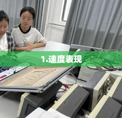 1.速度表现