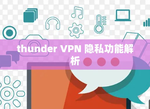 thunder VPN 隐私功能解析