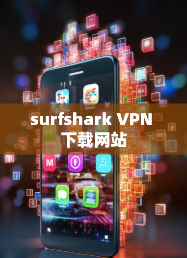 surfshark VPN 下载网站