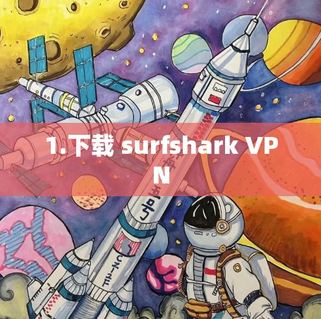 1.下载 surfshark VPN 1.下载 surfshark VPN