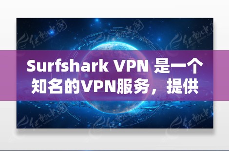 Surfshark VPN 是一个知名的VPN服务，提供多种版本，包括客户端和网络版。为了提供最新的客户端信息，我需要确认官方发布的最新版本的客户端是什么，以及它有哪些特色和功能