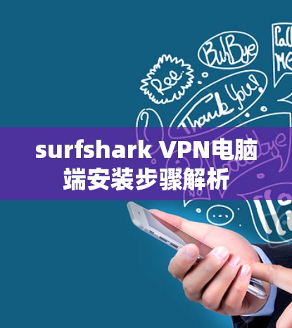 surfshark VPN电脑端安装步骤解析