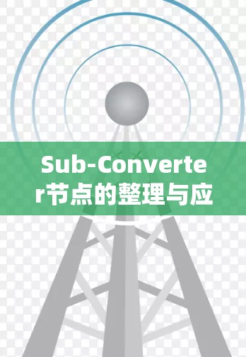 Sub-Converter节点的整理与应用研究