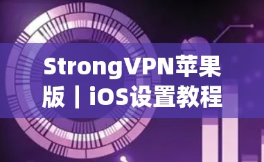 StrongVPN苹果版｜iOS设置教程