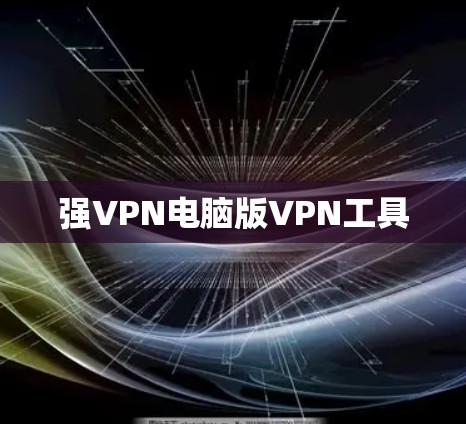 强VPN电脑版VPN工具