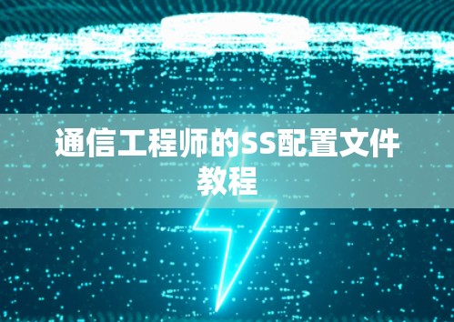 通信工程师的SS配置文件教程