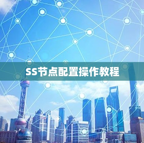 SS节点配置操作教程