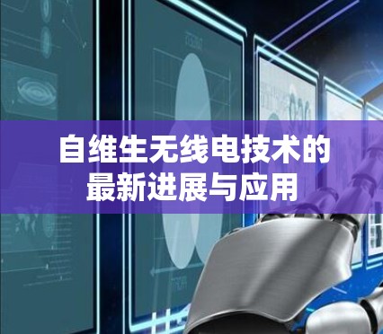 自维生无线电技术的最新进展与应用