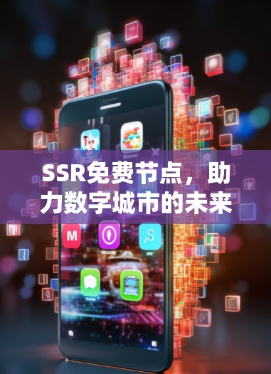 SSR免费节点，助力数字城市的未来