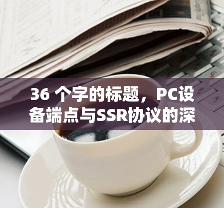 36 个字的标题，PC设备端点与SSR协议的深度绑定