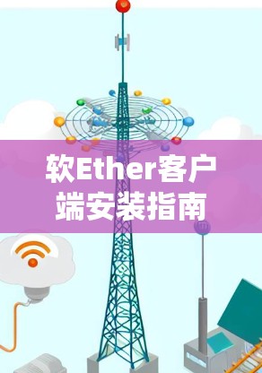 软Ether客户端安装指南