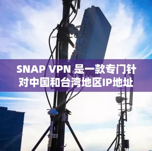 SNAP VPN 是一款专门针对中国和台湾地区IP地址的VPN服务，帮助用户隔离这些地区的网络。以下是一个详细且系统化的下载和安装指南