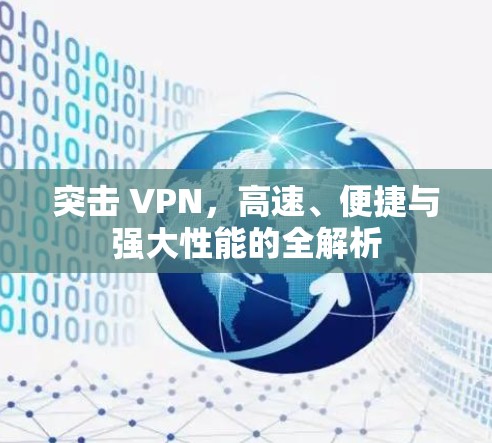 突击 VPN，高速、便捷与强大性能的全解析