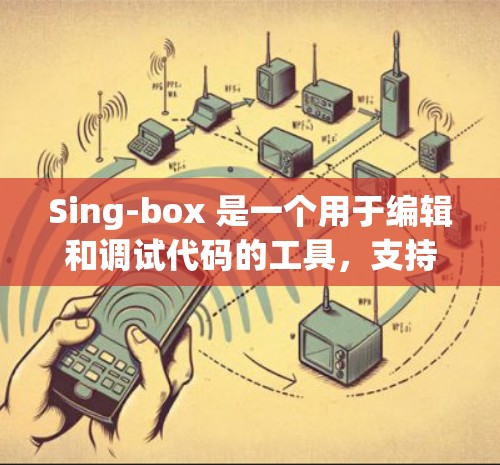 Sing-box 是一个用于编辑和调试代码的工具，支持多种编程语言。以下是设置Sing-box客户端的详细步骤
