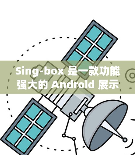 Sing-box 是一款功能强大的 Android 展示软件，适合视频剪辑。以下是一个清晰的步骤指南，帮助你顺利使用Sing-box