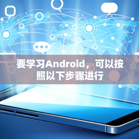 要学习Android，可以按照以下步骤进行
