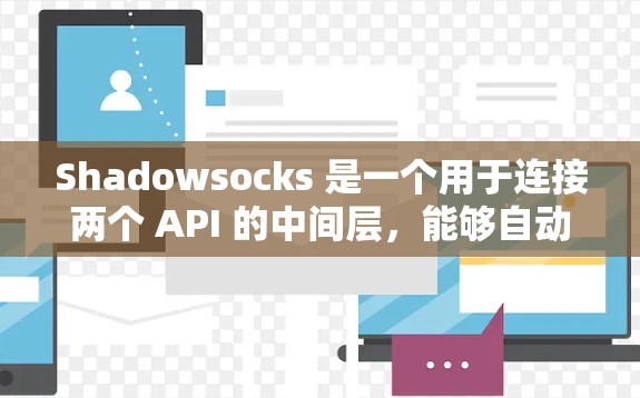 Shadowsocks 是一个用于连接两个 API 的中间层，能够自动调用并处理 API 的请求。为了测试 Shadowsocks 的功能和性能，可以按照以下步骤进行测试