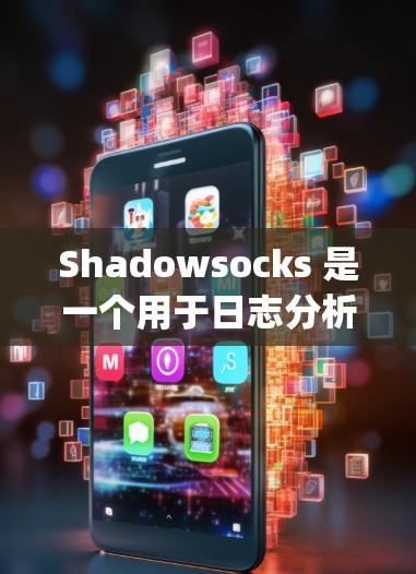 Shadowsocks 是一个用于日志分析的 Python 工具，适合新手快速配置和分析日志文件。以下是详细的步骤指南，帮助你快速上手