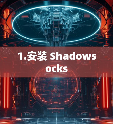 1.安装 Shadowsocks