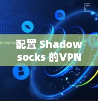 配置 Shadowsocks 的VPN节点步骤如下
