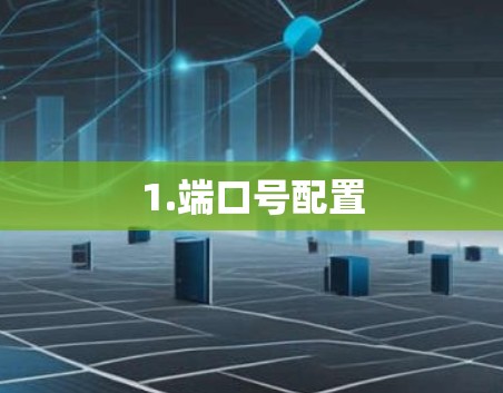 1.端口号配置