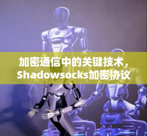 加密通信中的关键技术，Shadowsocks加密协议