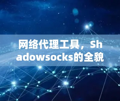 网络代理工具，Shadowsocks的全貌与使用指南