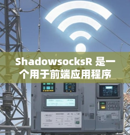 ShadowsocksR 是一个用于前端应用程序订阅管理的框架，主要用于管理用户、关键词和订阅日志等。以下是ShadowsocksR的订阅管理相关知识