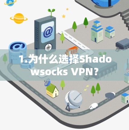 1.为什么选择Shadowsocks VPN？