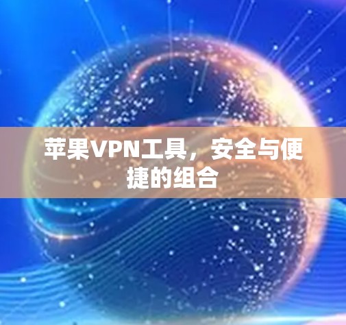 苹果VPN工具，安全与便捷的组合