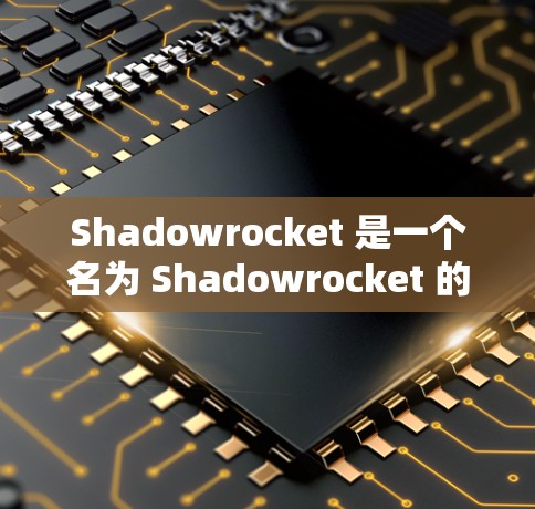 Shadowrocket 是一个名为 Shadowrocket 的游戏,可能是一个控制小球或物体的桌面游戏。如果你想要下载和使用这个小火箭,可以按照以下步骤操作 Shadowrocket 是一个名为 Shadowrocket 的游戏,可能是一个控制小球或物体的桌面游戏。如果你想要下载和使用这个小火箭,可以按照以下步骤操作