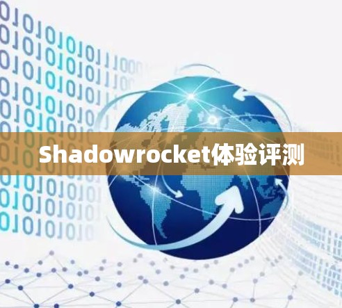 Shadowrocket体验评测