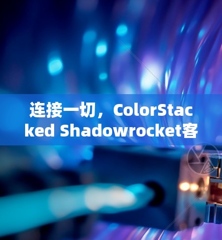 连接一切，ColorStacked Shadowrocket客户端