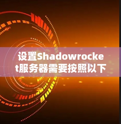 设置Shadowrocket服务器需要按照以下步骤进行