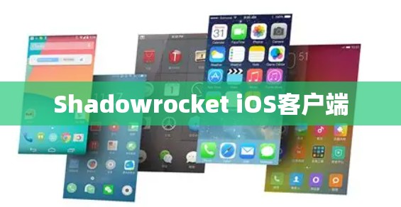 Shadowrocket iOS客户端
