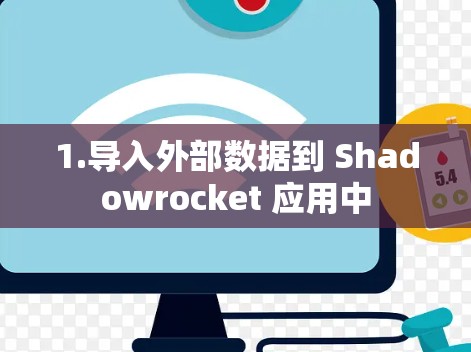 1.导入外部数据到 Shadowrocket 应用中