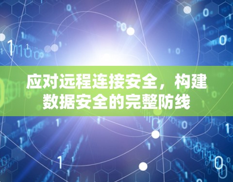应对远程连接安全，构建数据安全的完整防线