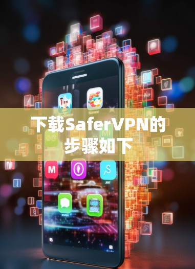 下载SaferVPN的步骤如下