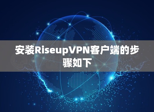 安装RiseupVPN客户端的步骤如下