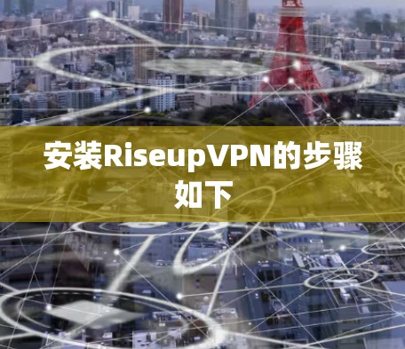 安装RiseupVPN的步骤如下