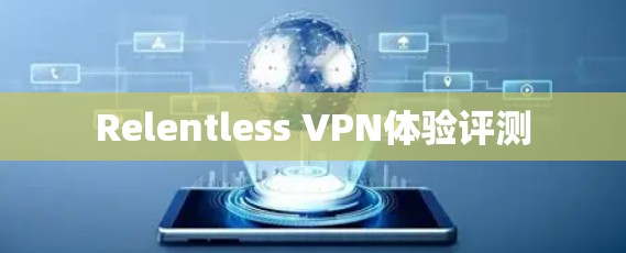 Relentless VPN体验评测